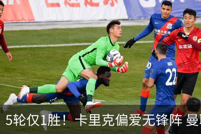 5轮仅1胜！卡里克偏爱无锋阵 曼联7650万强援沦为摆设