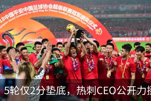5轮仅2分垫底，热刺CEO公开力挺德泽尔比