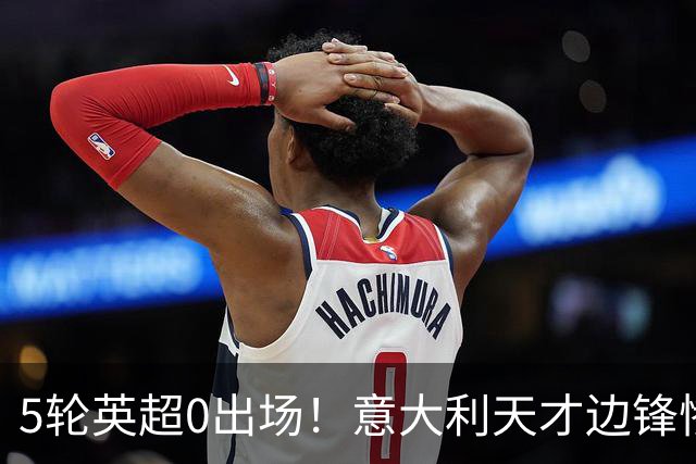 5轮英超0出场！意大利天才边锋惨遭无视沦为利物浦摆设，冬窗走人