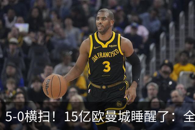 5-0横扫！15亿欧曼城睡醒了：全替补阵容吊打对手 6连胜叫板阿森纳