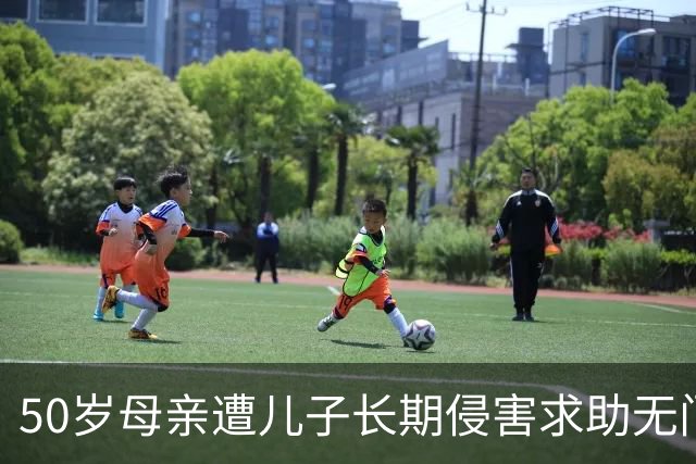 50岁母亲遭儿子长期侵害求助无门，怒而杀子法院判三缓四藏深意