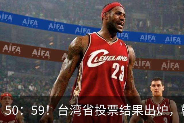 50：59！台湾省投票结果出炉，韩国瑜敲下木锤，赖清德被要求卸任