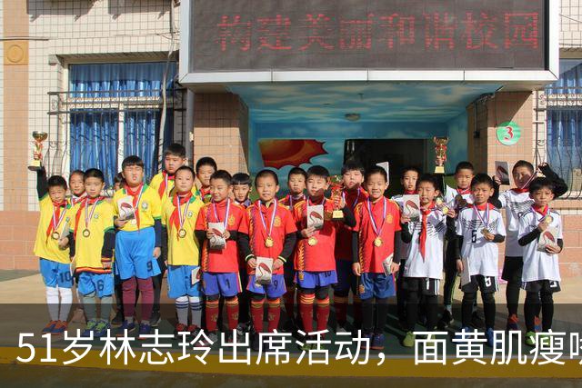51岁林志玲出席活动，面黄肌瘦嘴凸，皱纹明显，网友：像日本人