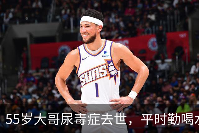 55岁大哥尿毒症去世，平时勤喝水爱运动，医生叹息：4事做过头了