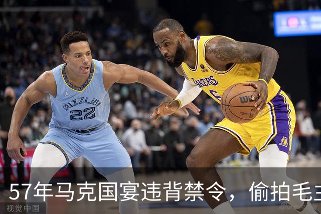 57年马克国宴违背禁令，偷拍毛主席照片，五十年后才敢公布这张照片