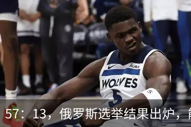 57：13，俄罗斯选举结果出炉，能换下普京的人出现？中方明确表态