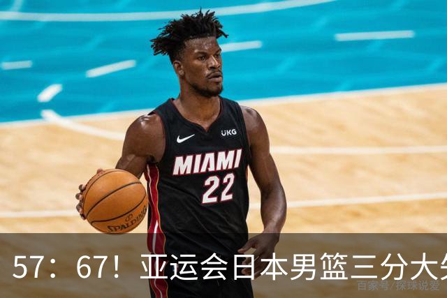 57：67！亚运会日本男篮三分大失准，韩国男篮时隔12年夺冠免兵役