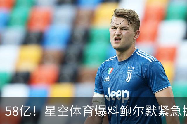 58亿！星空体育爆料鲍尔默紧急抛售快船，新球馆白送，拉斯维加斯财团摩拳擦掌