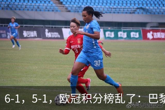 6-1，5-1，欧冠积分榜乱了：巴黎第1、巴萨第2，英超4队全胜！