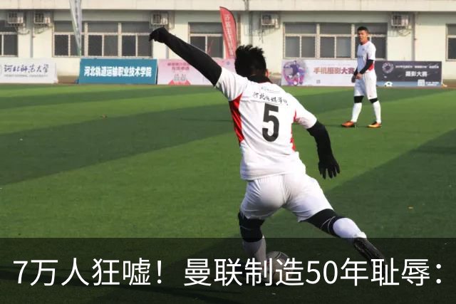 7万人狂嘘！曼联制造50年耻辱：连续2年联赛杯一轮游 总监面色呆滞