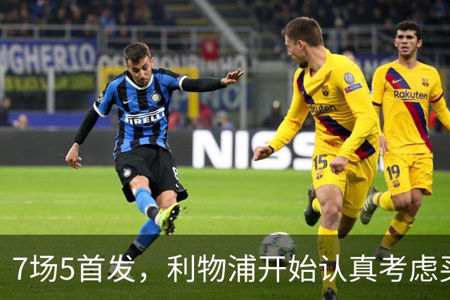 7场5首发，利物浦开始认真考虑买断这位5500万后卫