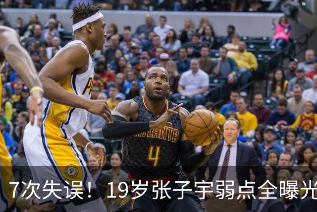 7次失误！19岁张子宇弱点全曝光？韩旭：她在强队面前没身高优势