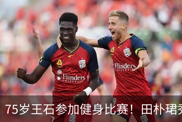 75岁王石参加健身比赛！田朴珺秀大长腿出尽风头，夫妻俩狂秀恩爱
