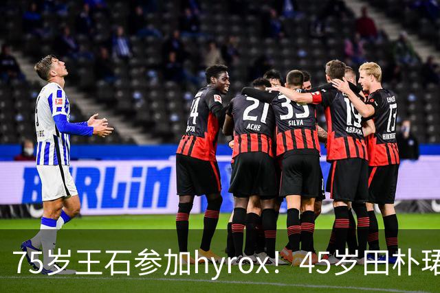 75岁王石参加hyrox！45岁田朴珺像小迷妹，满眼全是老公