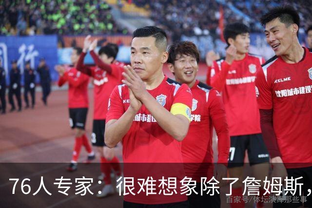 76人专家：很难想象除了詹姆斯，谁还能在关键时刻控场！