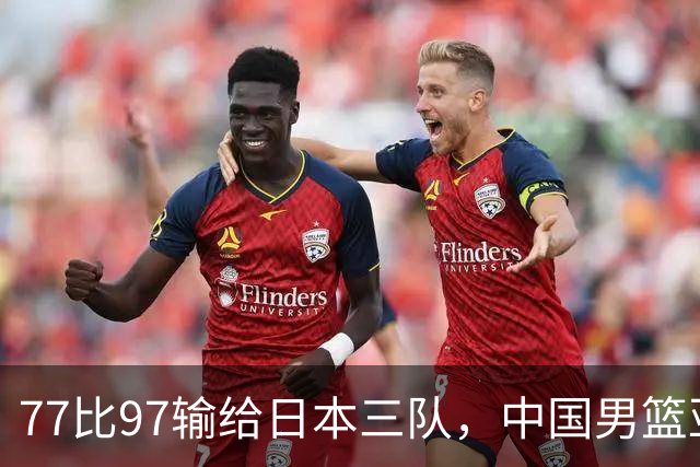 77比97输给日本三队，中国男篮亚运会仅第四