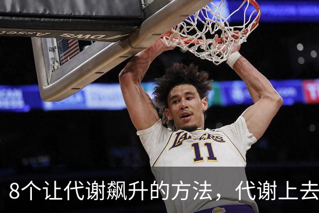 8个让代谢飙升的方法，代谢上去了，肚腩消失了，人也就瘦了！