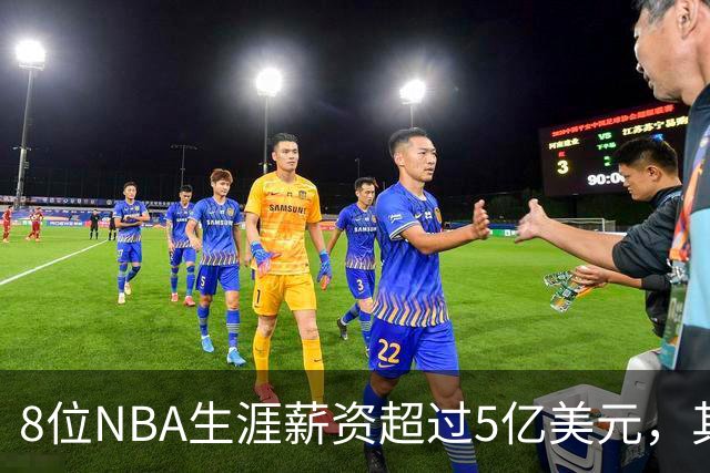 8位NBA生涯薪资超过5亿美元，其中4位未夺冠，如今恩比德有望争冠