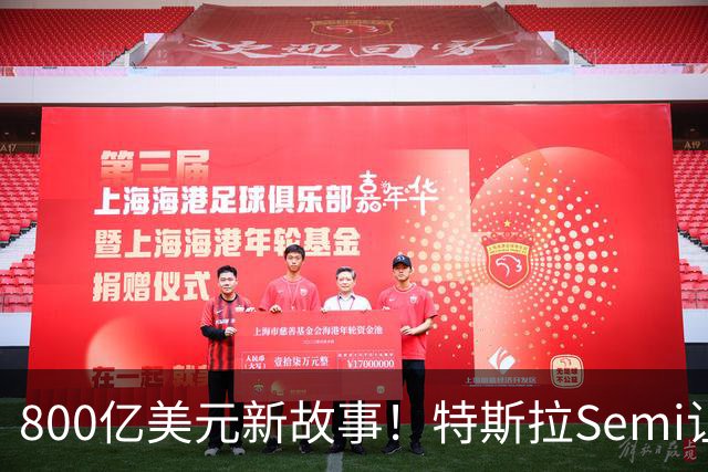 800亿美元新故事！特斯拉Semi让华尔街盯上Robotruck订阅模式