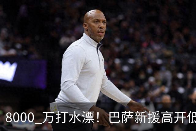 8000 万打水漂！巴萨新援高开低走！天价水货彻底现形