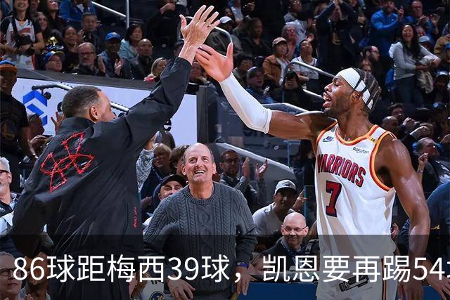86球距梅西39球，凯恩要再踢54场才能追上