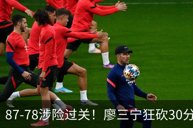 87-78涉险过关！廖三宁狂砍30分，中国男篮4人上双淘汰沙特晋级4强