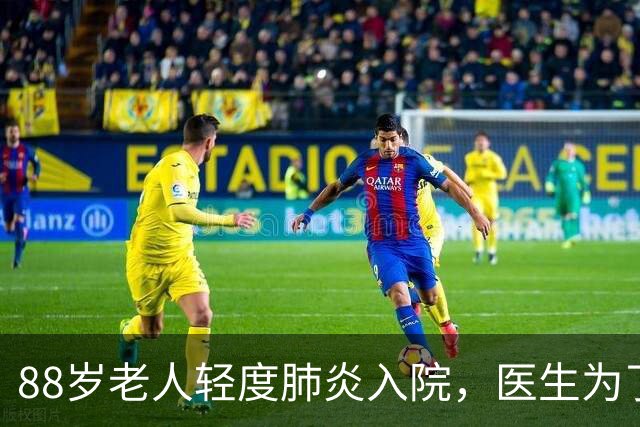 88岁老人轻度肺炎入院，医生为了多赚钱上“狠活”