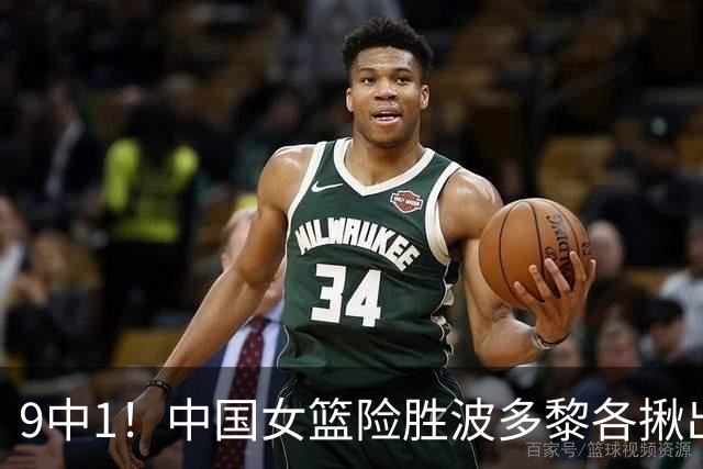 9中1！中国女篮险胜波多黎各揪出最糟糕球员，王思雨牺牲全部出头