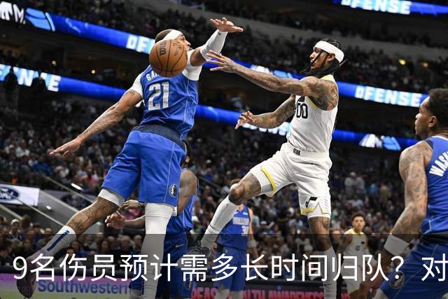 9名伤员预计需多长时间归队？对阵萨索洛，斯帕莱蒂如何排兵布阵