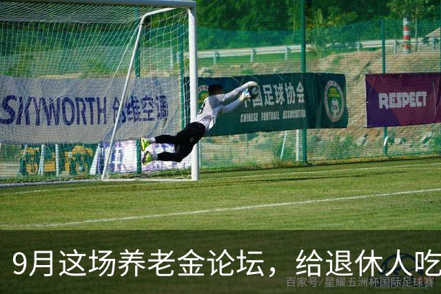 9月这场养老金论坛，给退休人吃了颗定心丸