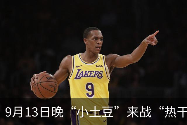9月13日晚“小土豆”来战“热干面”，“楚超”武汉主场票尚有少量余票