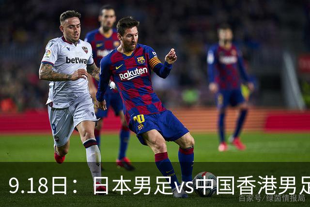 9.18日：日本男足vs中国香港男足日本派出了U21参加亚运会