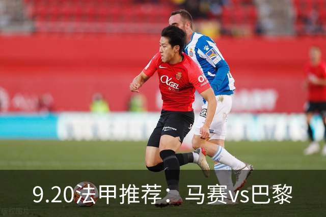 9.20法甲推荐：马赛vs巴黎