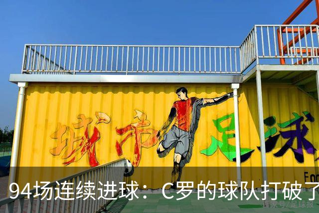 94场连续进球：C罗的球队打破了尘封87年的纪录