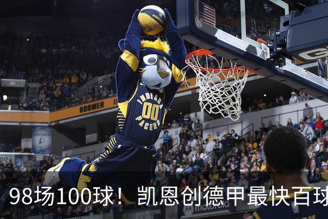 98场100球！凯恩创德甲最快百球纪录，拜仁7球狂欢