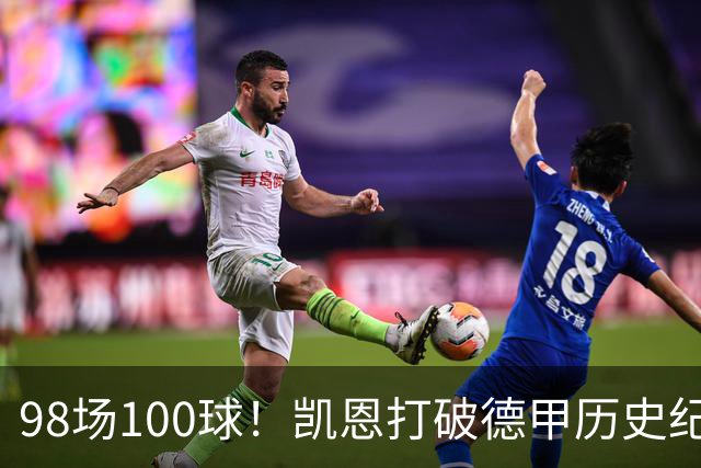98场100球！凯恩打破德甲历史纪录，向金球奖发起强力冲击