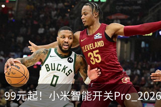 99元起！小米智能开关Pro 2026版发布：单零火AI自适应、支持电量统计