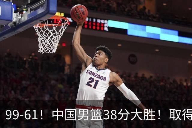 99-61！中国男篮38分大胜！取得亚运会开门红