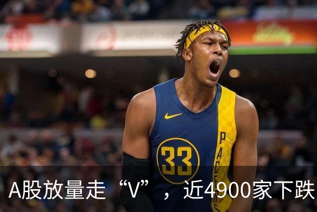 A股放量走“V”，近4900家下跌！多只宽基ETF异动，这些板块逆势领涨