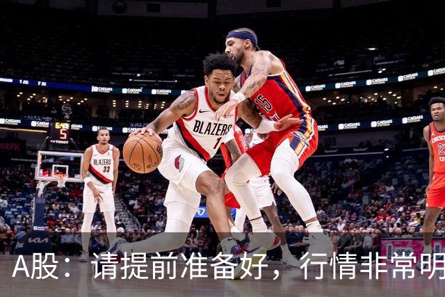 A股：请提前准备好，行情非常明朗，下周，要迎来更大的上涨了？