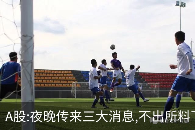 A股:夜晚传来三大消息,不出所料下周一,A股可能迎震荡逼空行情吗?