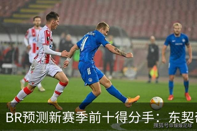 BR预测新赛季前十得分手：东契奇再获得分王 力压亚历山大爱德华兹