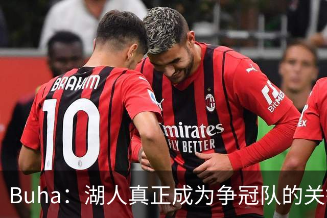 Buha：湖人真正成为争冠队的关键不是进攻 而是防守能不能进前十