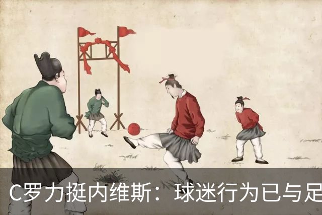 C罗力挺内维斯：球迷行为已与足球无关，联赛必须采取措施
