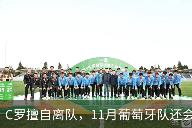 C罗擅自离队，11月葡萄牙队还会征召他吗？