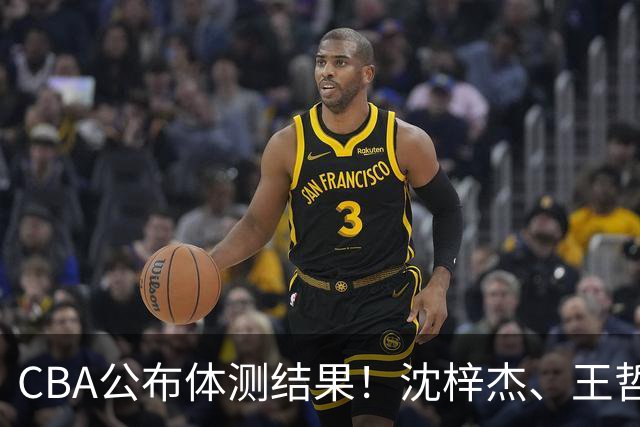 CBA公布体测结果！沈梓杰、王哲林等26人不合格，广东连续两年要补测