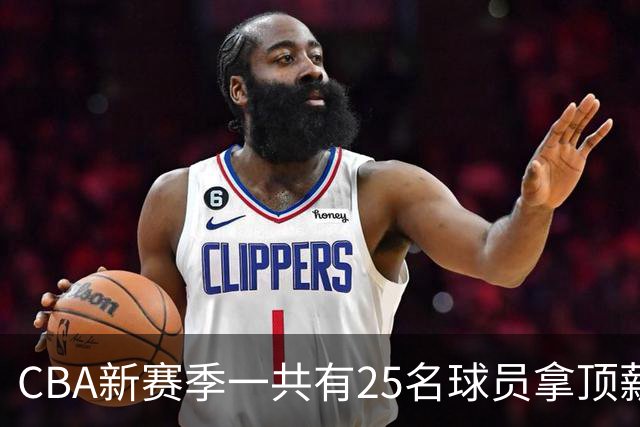 CBA新赛季一共有25名球员拿顶薪合同