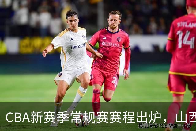 CBA新赛季常规赛赛程出炉，山西男篮10月22日主场首秀