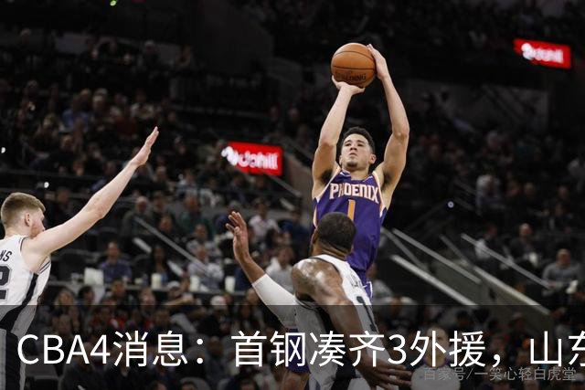 CBA4消息：首钢凑齐3外援，山东请来西班牙名帅，38岁常林转战NBL