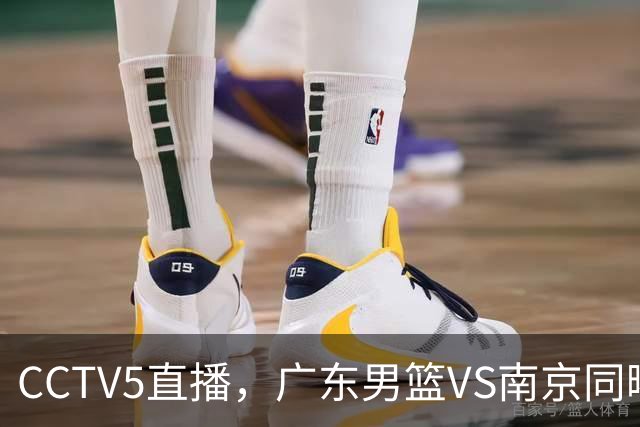 CCTV5直播，广东男篮VS南京同曦，周鹏回归首战，内纳德冲开门红